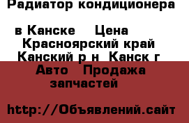 Радиатор кондиционера, Carina, T210 (08.1996 - 07.1998) в Канске. › Цена ­ 500 - Красноярский край, Канский р-н, Канск г. Авто » Продажа запчастей   